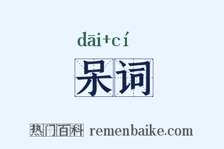 呆词是什么意思的图片